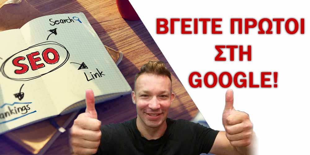 SEO PROTOI-THESI-STI-GOOGLE