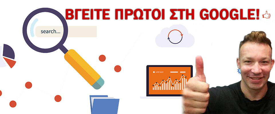 ΠΡΩΤΗ ΘΕΣΗ GOOGLE